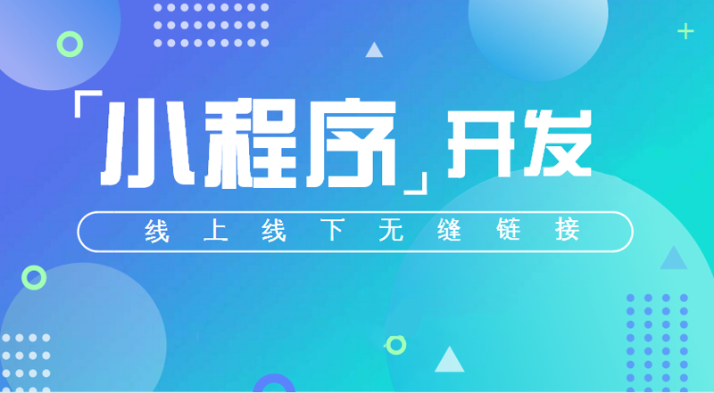 发现小程序开发的N种可能：选择指南
