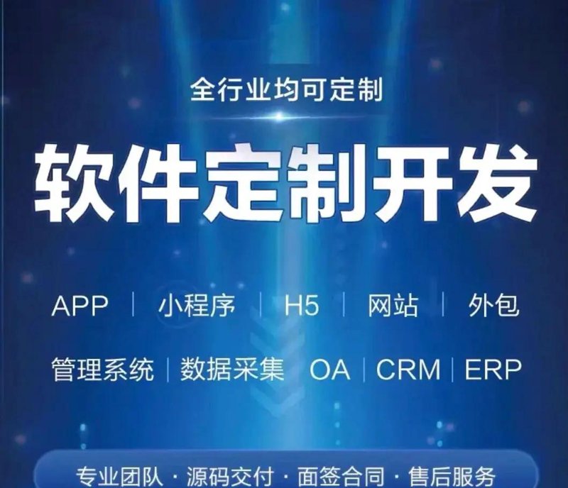 北京软件定制开发选购指南：为您的企业量身打造信息化武器